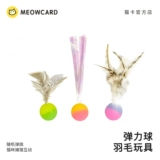 Meowcard Playback Ball Feaths насекомые летающие птицы сферические сферические продукты. Охота на охоту