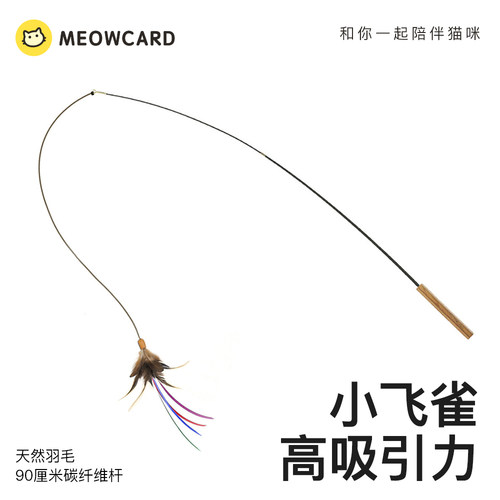 meowcard小飞雀逗猫棒捕猎