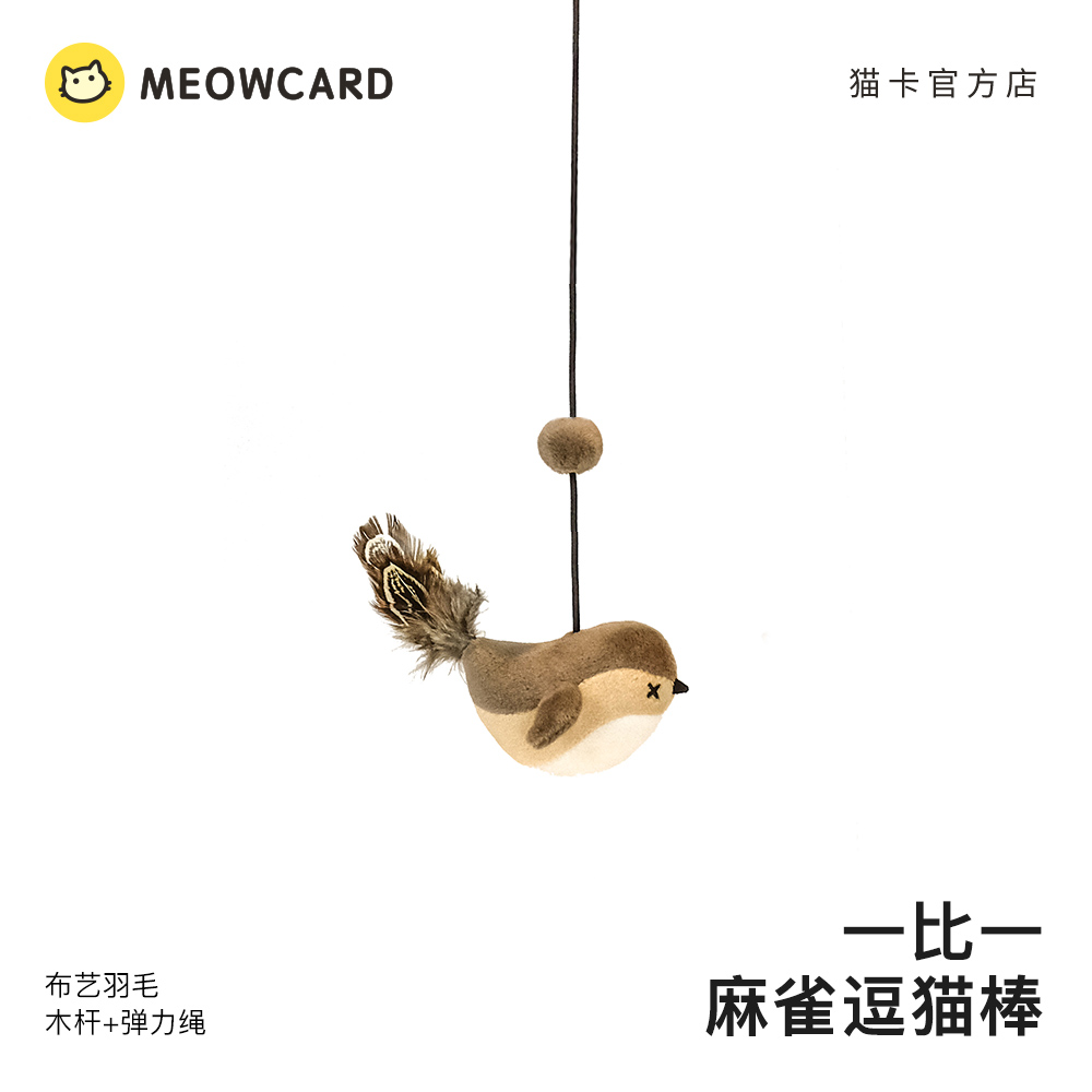 meowcard麻雀逗猫棒11捕猎哑铃