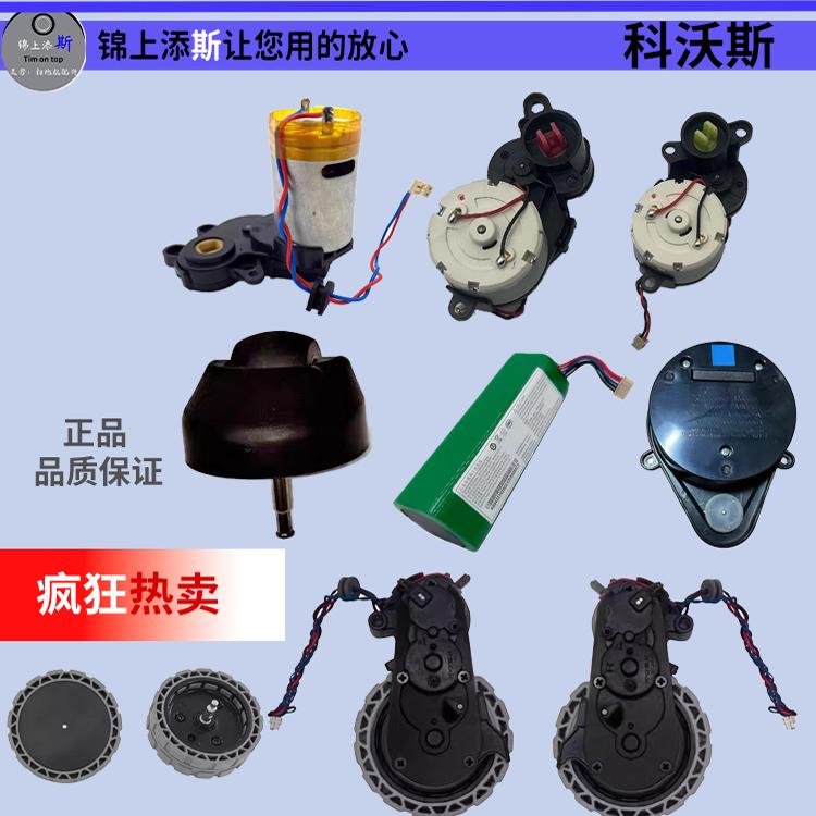使用于科沃斯原装正品x1t10t20万向轮电池边刷滚刷电机配件全新