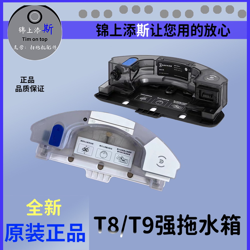 科沃斯T8/T9max、aivi、power原装正品全新强效拖地震动强拖水箱