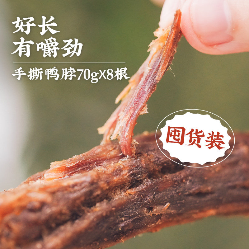 【组合】艾格吃饱了风干鸭脖*8根囤货零食整根手撕即食卤味
