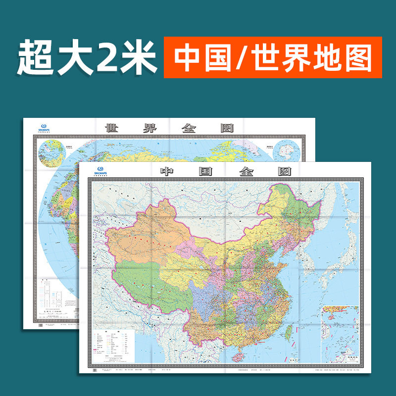 2026中国世界地图超大高清墙贴