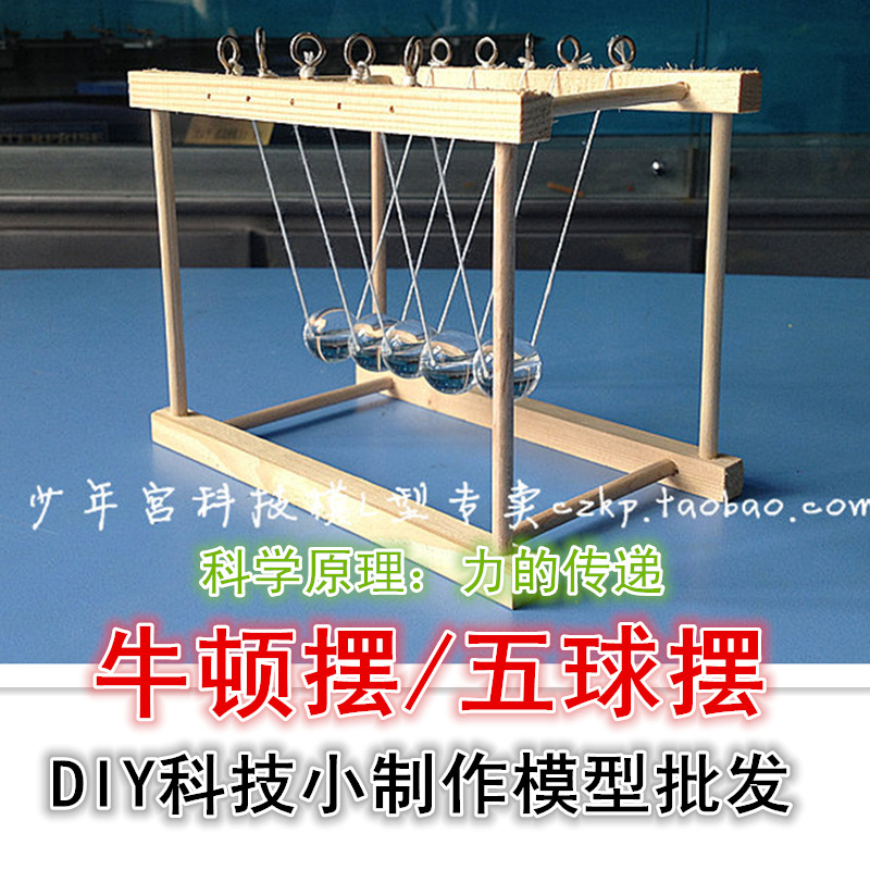 牛顿摆 五球碰摆 科技小制作 小发明 小实验 diy 力学材料
