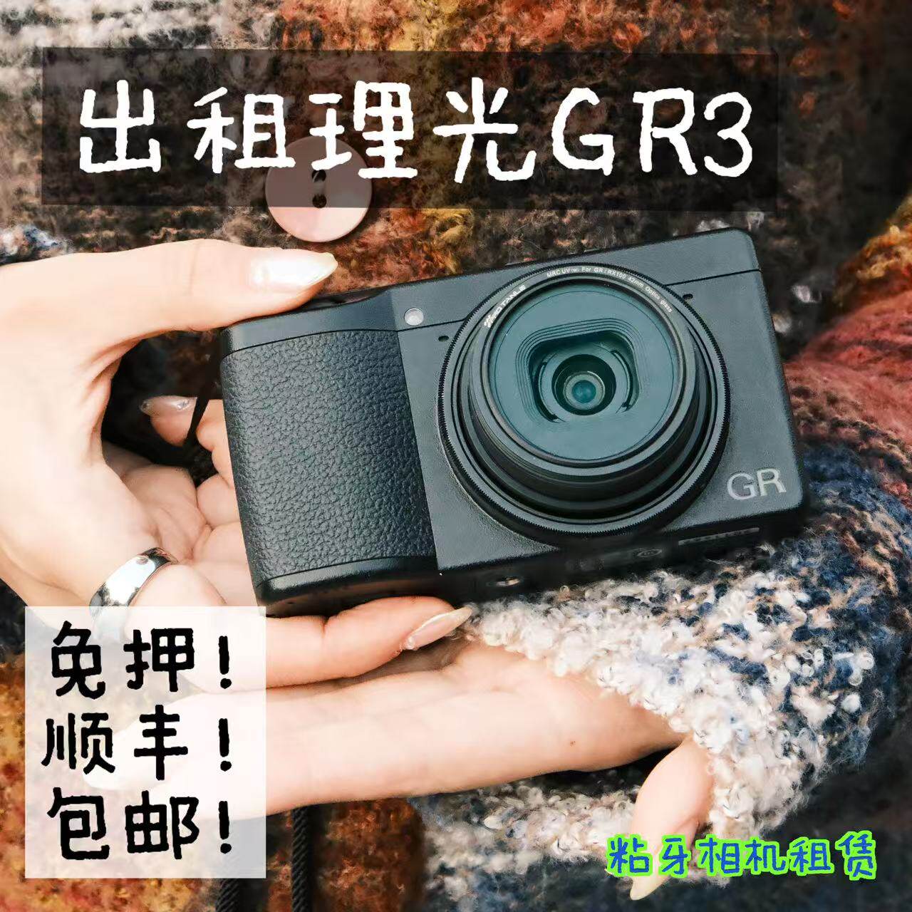 出租租赁理光GR3/GR3X胶片卡片相机美颜柔光滤镜都市小巧拍摄神器
