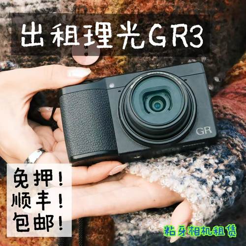 出租租赁理光GR3/GR3X胶片卡片相机美颜柔光滤镜都市小巧拍摄神器