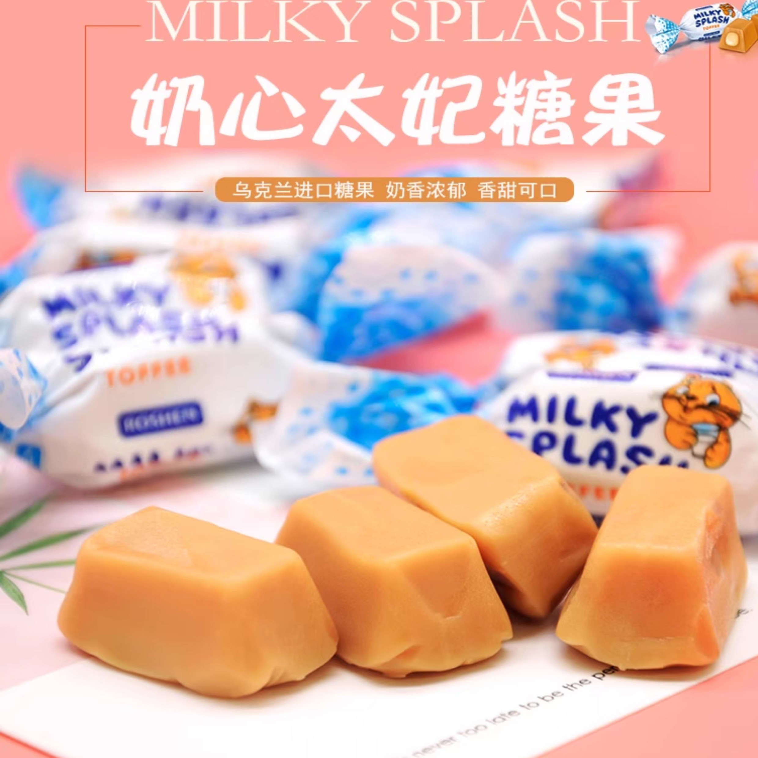 如胜太妃糖乌克兰原装进口太妃糖奶味夹心糖果零食年货喜糖