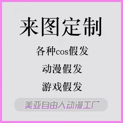 【自由人】来图定制原宿古装cos假发动漫影视游戏假毛接新款式