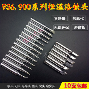 936系列焊台内热式烙铁头恒温电烙铁洛铁刀头K咀马蹄口特扁头尖头