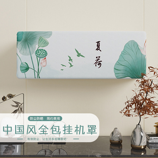 国风挂机空调罩全包防尘壁挂式空调套子防晒卧室1.5匹2p布艺高档