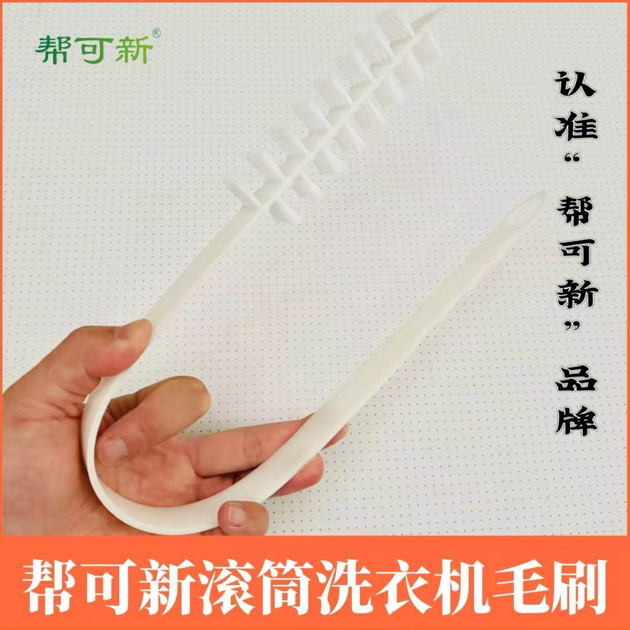 帮可新滚筒刷滚筒洗衣机清洗刷清洁长毛刷家电清洗工具