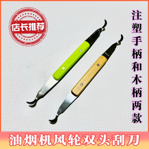 双头油烟机风轮不锈钢刮刀木柄家电清洗工具铲刀左右通用去油刮刀