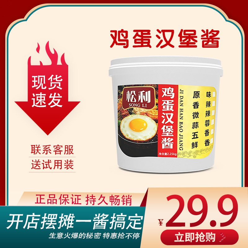 松利鸡蛋汉堡酱摆摊商用鸡蛋汉堡小吃餐饮调味酱,粮油调味/速食/干货/烘焙,酱类调料,淘宝优惠券,粉丝福利购,淘宝优惠卷