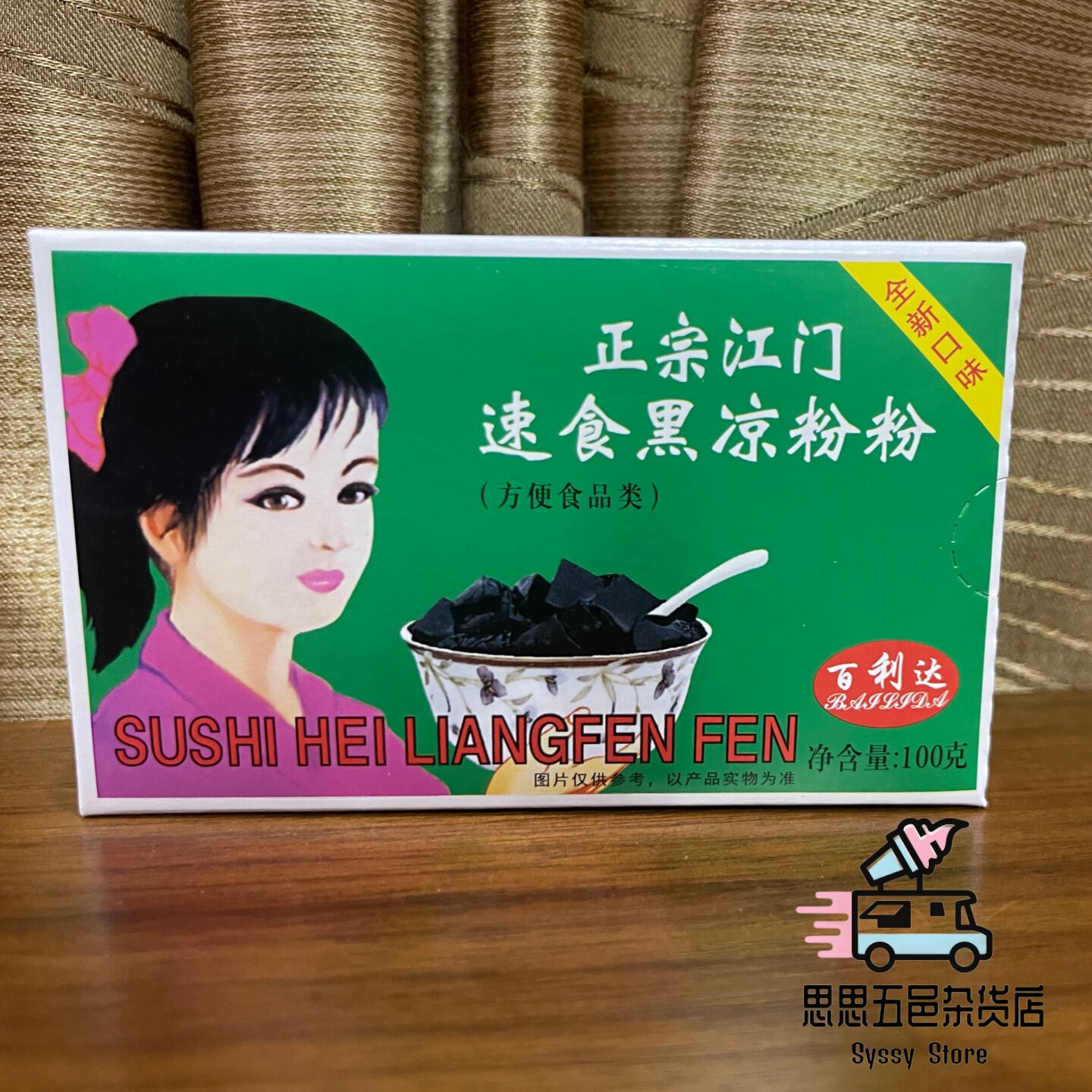 江门百利达黑凉粉白凉粉烧仙草图片
