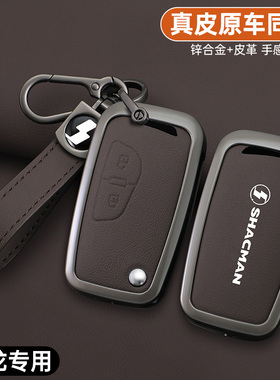 陕汽德龙X/K5000钥匙套M3000S轩德翼3车遥控金属保护壳渐变包扣男