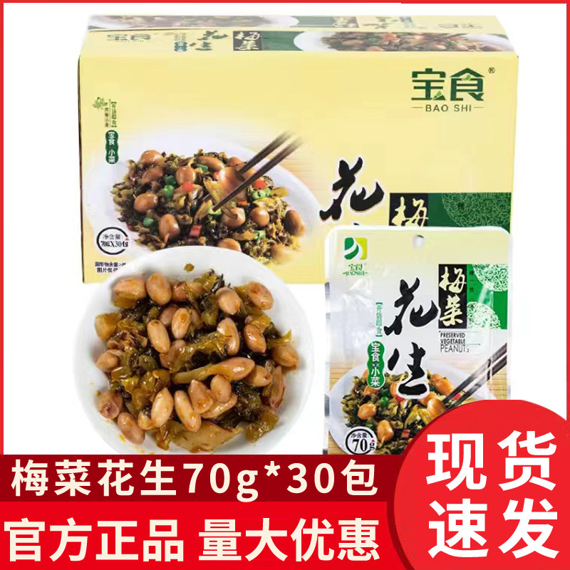 宝食梅菜花生70克x30袋整箱包邮小菜下饭菜开胃菜早餐配粥菜咸菜