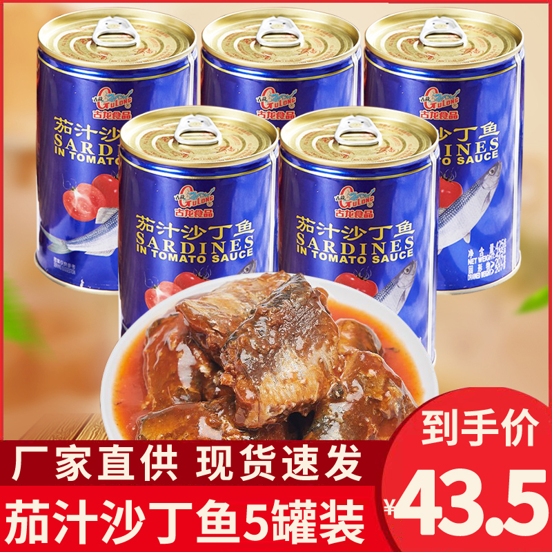 厦门特产古龙茄汁沙丁鱼罐头425g*5户外即食下饭菜海鲜罐头食品 水产肉类/新鲜蔬果/熟食 鱼类罐头 原图主图