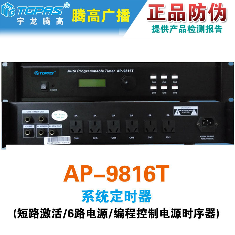 广播系统电源定时控制器腾高