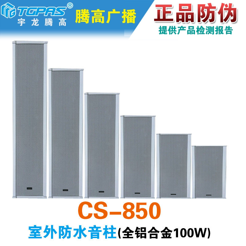 CS-850室外户外防水音柱100W全铝定压扬声器喇叭广播背景音乐腾高