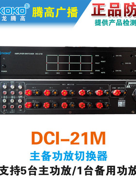 DCI-21M主备功放切换器AS-3221M五主一备腾高数字广播原装包邮