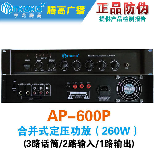 腾高合并式定压功放前置广播260W