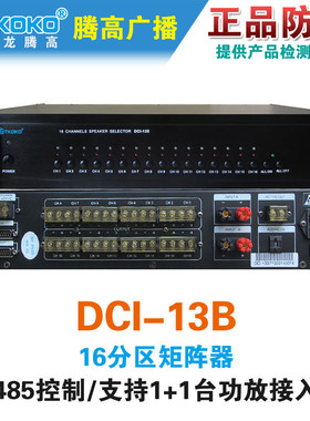 DCI-13B十六路分区矩阵器切换控制AS-3213B腾高数字广播原装包邮