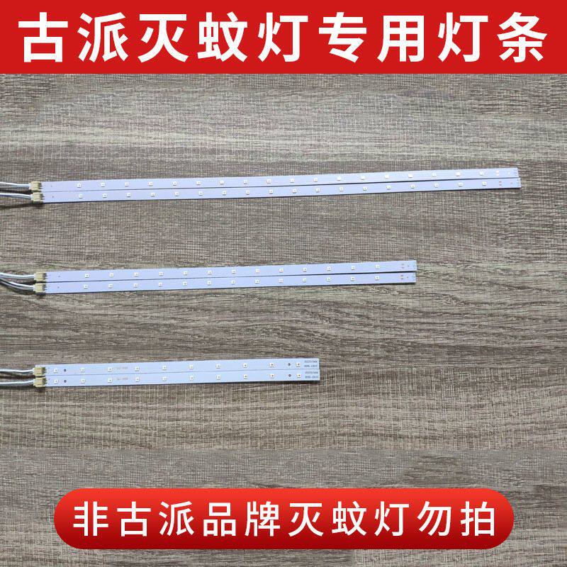 古派灭蚊灯灯管LED灯条引诱蚊虫灯管补蝇灯灯条