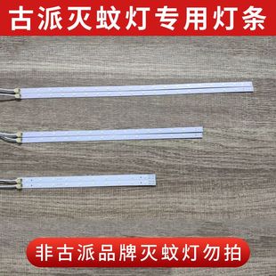 古派灭蚊灯灯管LED灯条引诱蚊虫灯管补蝇灯灯条