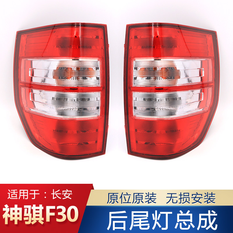 适用于长安皮卡神骐F30后尾灯长安神骐尾灯刹车灯罩转向灯原装 - 实物图