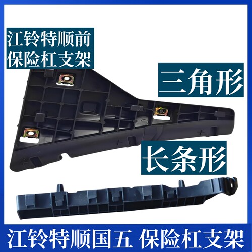适用江铃特顺前保险杠固定支架卡座江铃特顺N520前保卡扣护杠支架