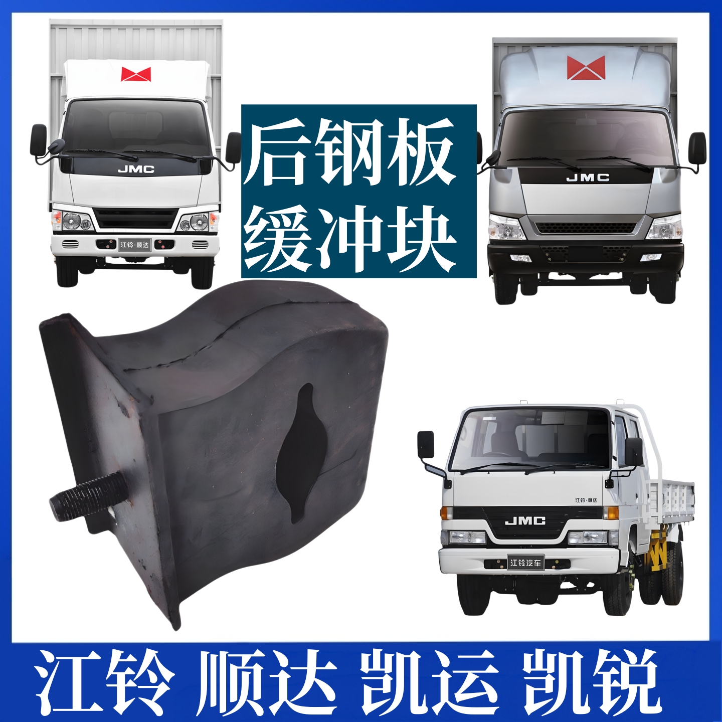 适用于江铃顺达凯运凯锐后钢板缓冲块凯运凯锐后钢板缓冲块橡胶垫