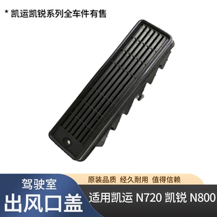 栅线束盒 适用凯运凯锐驾驶室出风口塑料盖驾驶室通风后泄风格