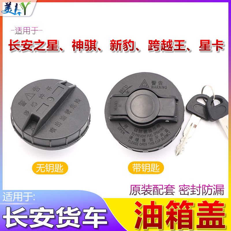 适配长安货车油箱盖星卡新豹二代跨越王长安之星2带油箱内盖