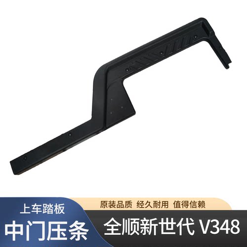 适用全顺新世代中门压条踏板V348中门上车踏板塑料压条