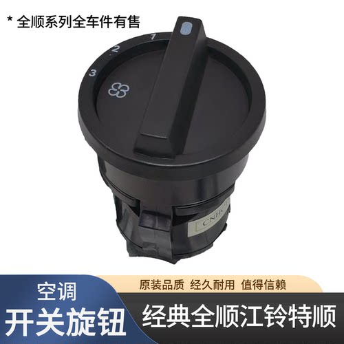 适用福特经典全顺鼓风机开关后暖风旋钮江铃特顺空调开关旋钮