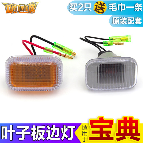 适用于宝典皮卡叶子板边灯0709款侧转向灯示宽灯翼子板边灯