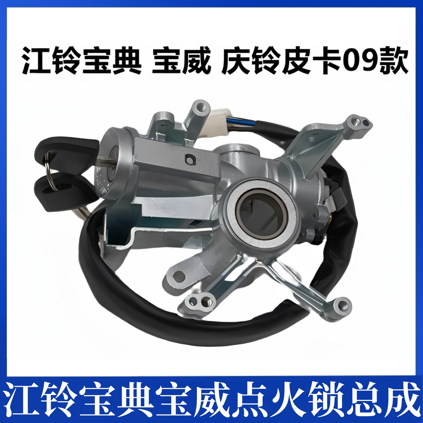 适用于五十铃皮卡点火开关江铃宝典宝威陆风点火开关座点火锁芯座