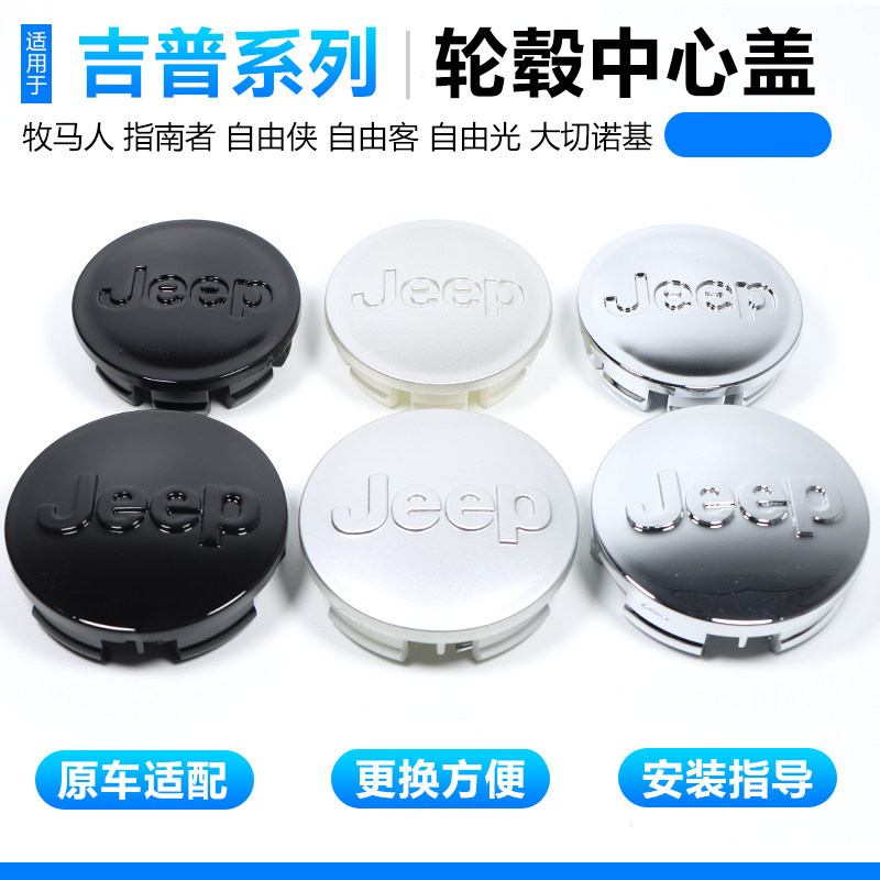 适用于Jeep吉普轮毂盖牧马人指南者自由侠自由客大切诺基轮胎车标