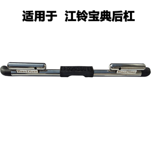 适用江铃宝典后保险杠江铃宝典后杠不锈钢后杠防撞杠后护杠配件