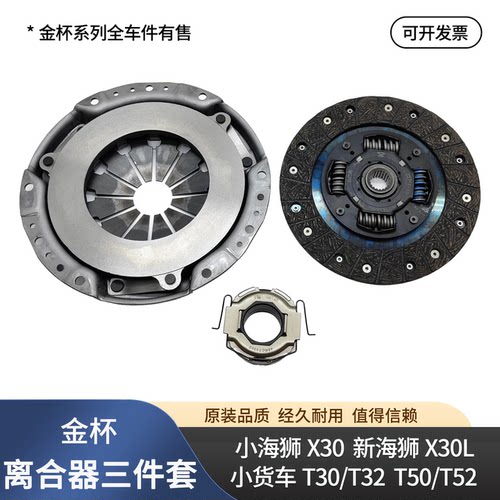 金杯小海狮X30L新海狮ST50T52T30T32离合器三件套压板片分离轴承