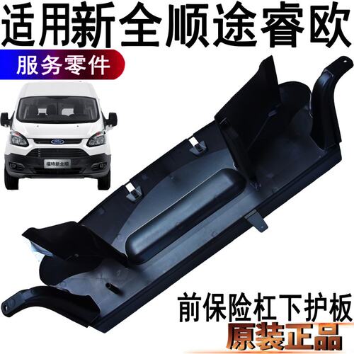 适用新全顺v362前保险杠下护板挡板福特中冷器保险杠下塑料
