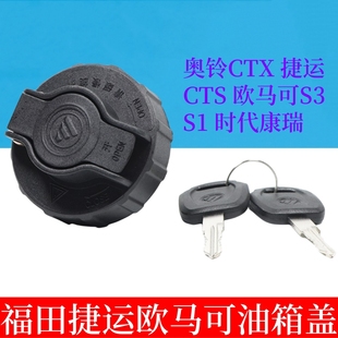 适用福田奥铃捷运ctxcts时代康瑞h1 螺纹油箱盖 h3欧马可s3新款