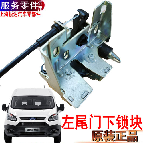 适用新全顺尾门锁块后门下锁块福特途睿欧尾门下锁块左尾门锁