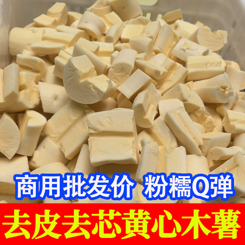 去皮去芯切块黄心木薯粉糯Q弹