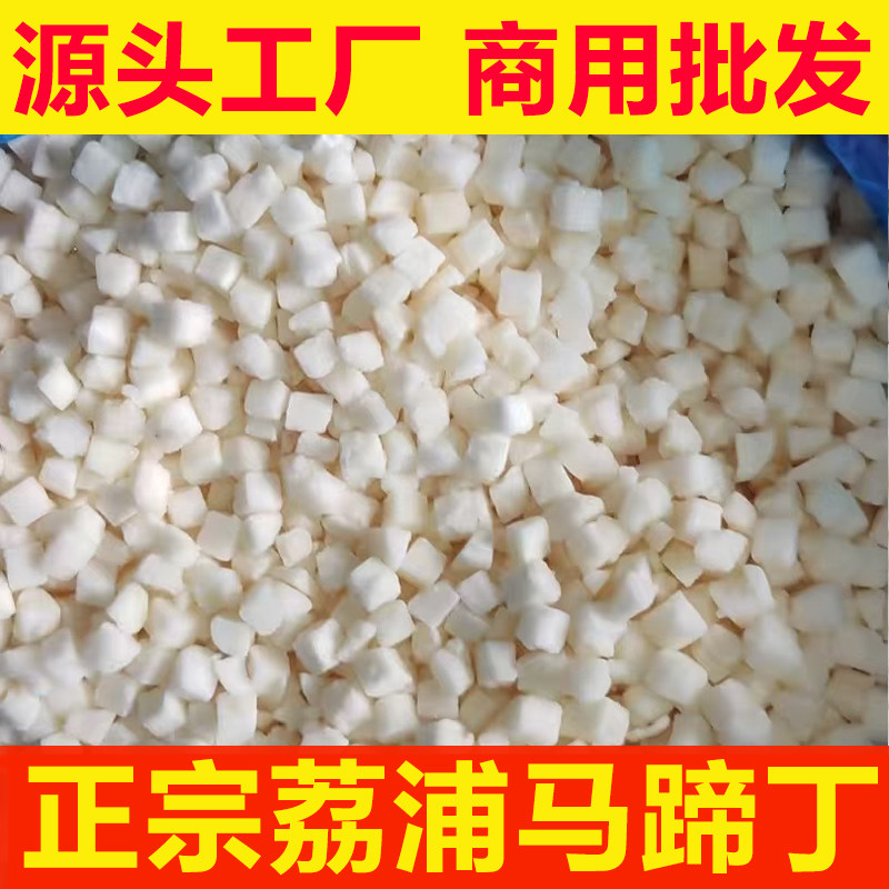 正宗广西荔浦冷冻马蹄丁