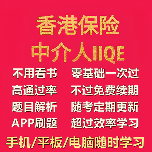 IIQE香港保险中介人资格模拟题库paper1 2 3 5卷一卷二三五练习题