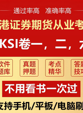 香港证券期货考试卷二HKSI PAPER卷1卷2卷6练习模拟题讲义习题库