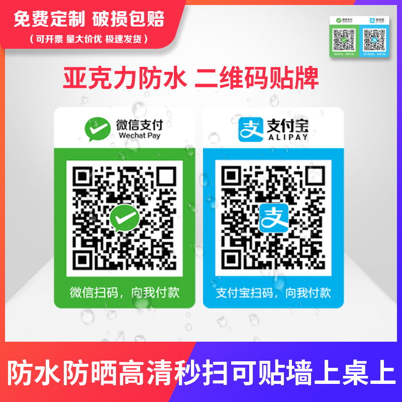 微信收款码二维码贴纸定制亚克力带背胶防水桌贴支付宝收钱牌墙贴