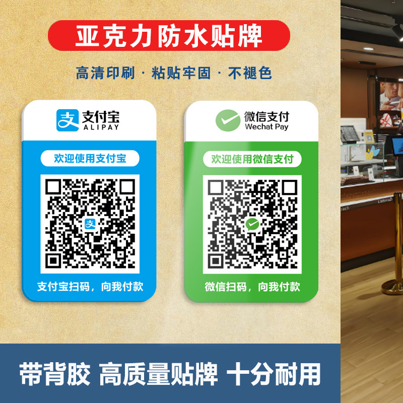微信收款码二维码贴纸定制亚克力带背胶防水展示牌支付宝收钱贴墙,文具电教/文化用品/商务用品,标志牌/提示牌/付款码,淘宝优惠券,粉丝福利购,淘宝优惠卷