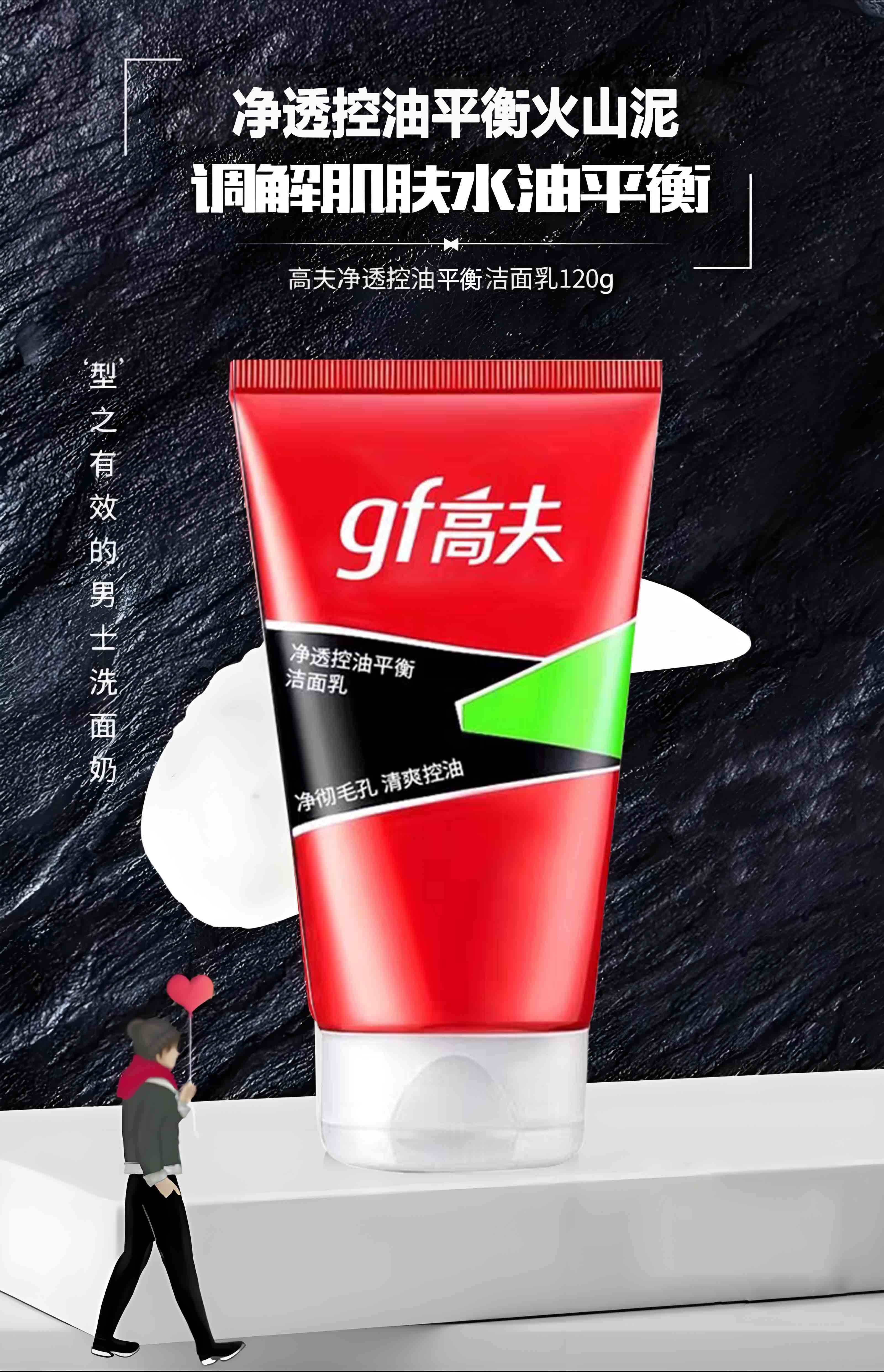 高夫gf净透控油平衡洁面乳120ml男士火山泥去油泡沫洗面奶清洁